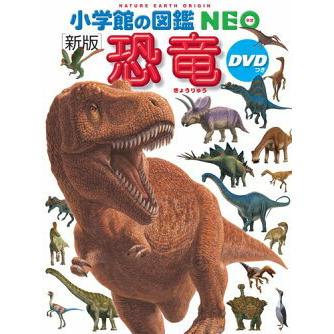 小学館の図鑑 NEO 〔新版〕 恐竜 DVDつき : 三省堂書店 Yahoo
