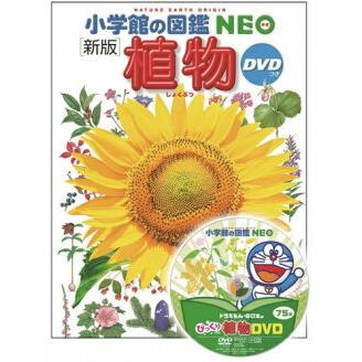 小学館の図鑑 NEO 〔新版〕 植物 DVDつき : 三省堂書店 Yahoo