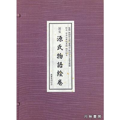 国宝 源氏物語絵巻 (折本日本古典絵巻館 特別配本) : 月映書房 - 通販