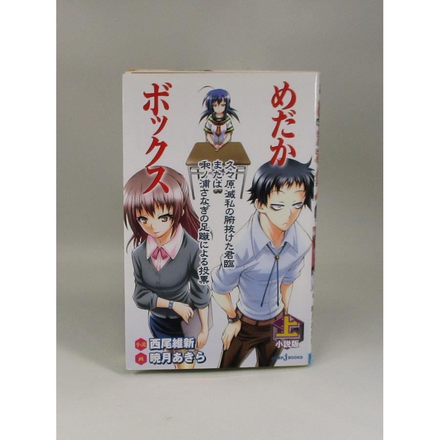 めだかボックス 全22巻+小説版上下+ジュブナイルの計25冊セット 西尾