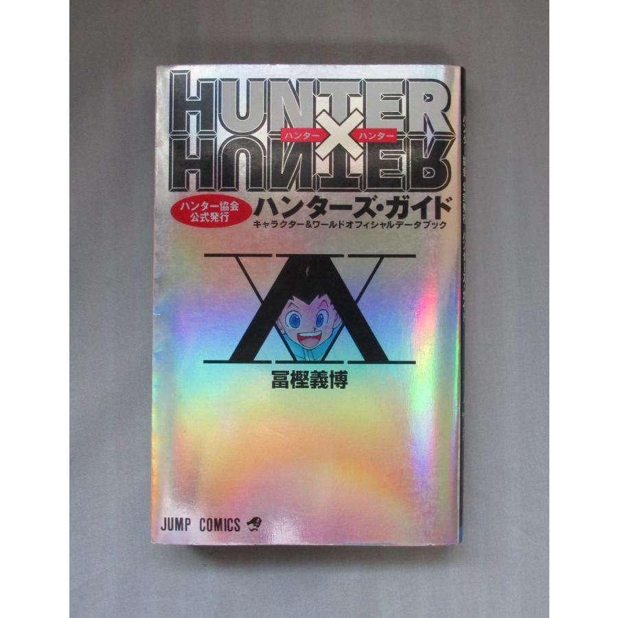 HUNTER ハンターハンター 1-32巻+ハンターズガイドのセット 冨樫義博