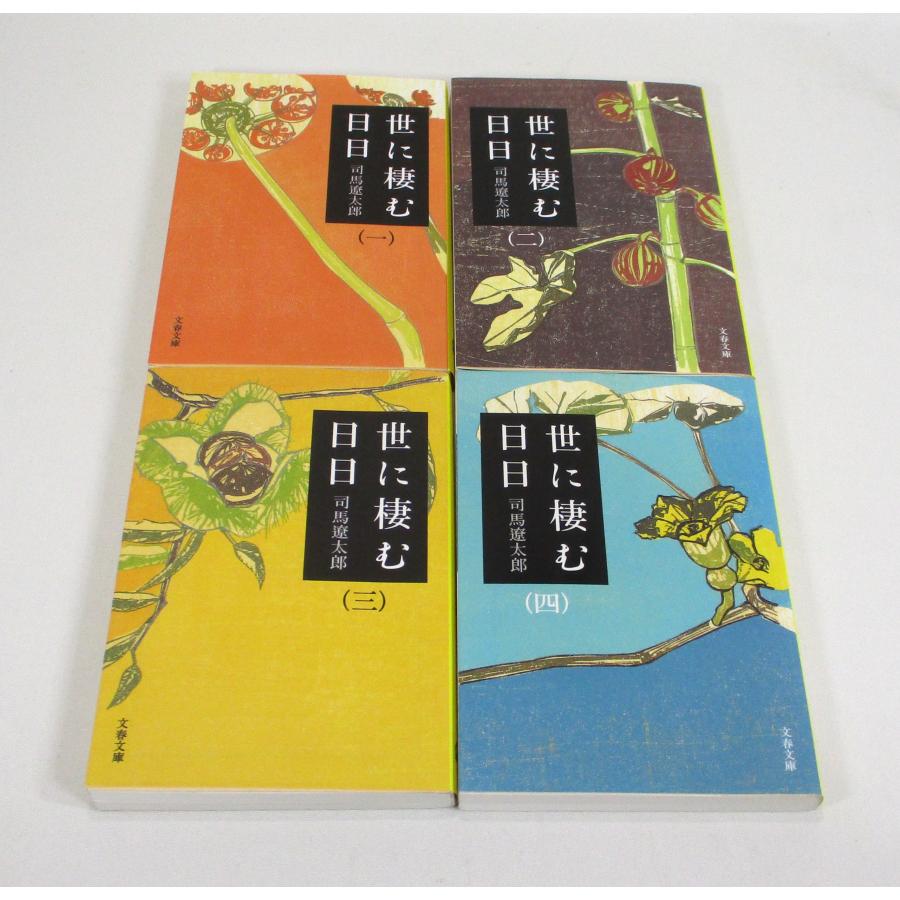 世に棲む日日 全4巻 司馬 遼太郎 全巻 セット 全巻、表紙アルコール除