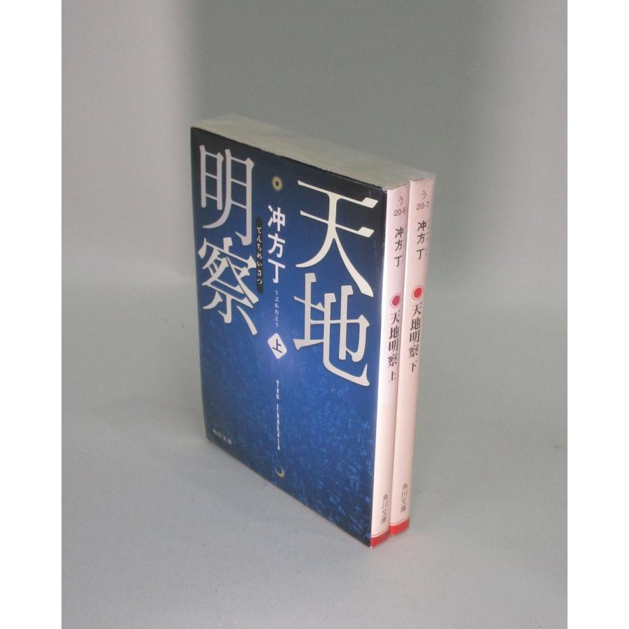 天地明察 文庫版 上下 冲方丁 全巻 セット 全巻、表紙アルコール除菌済