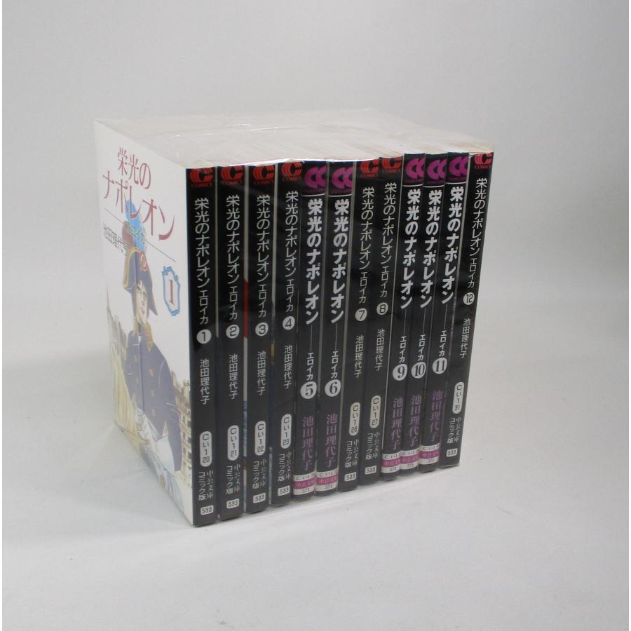 栄光のナポレオン エロイカ 全12巻 池田 理代子 文庫 中公 文庫 全巻