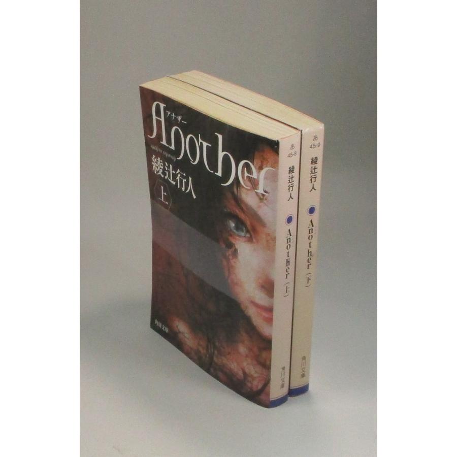 Another アナザー 上下 綾辻行人 角川 文庫 全巻 セット 全巻、表紙