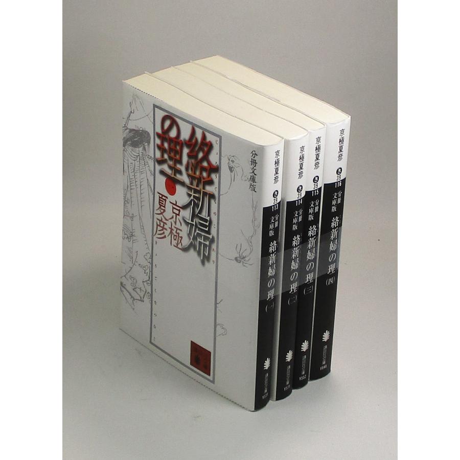 絡新婦の理 じょろうぐものことわり 分冊文庫版 全4巻 京極夏彦 講談社
