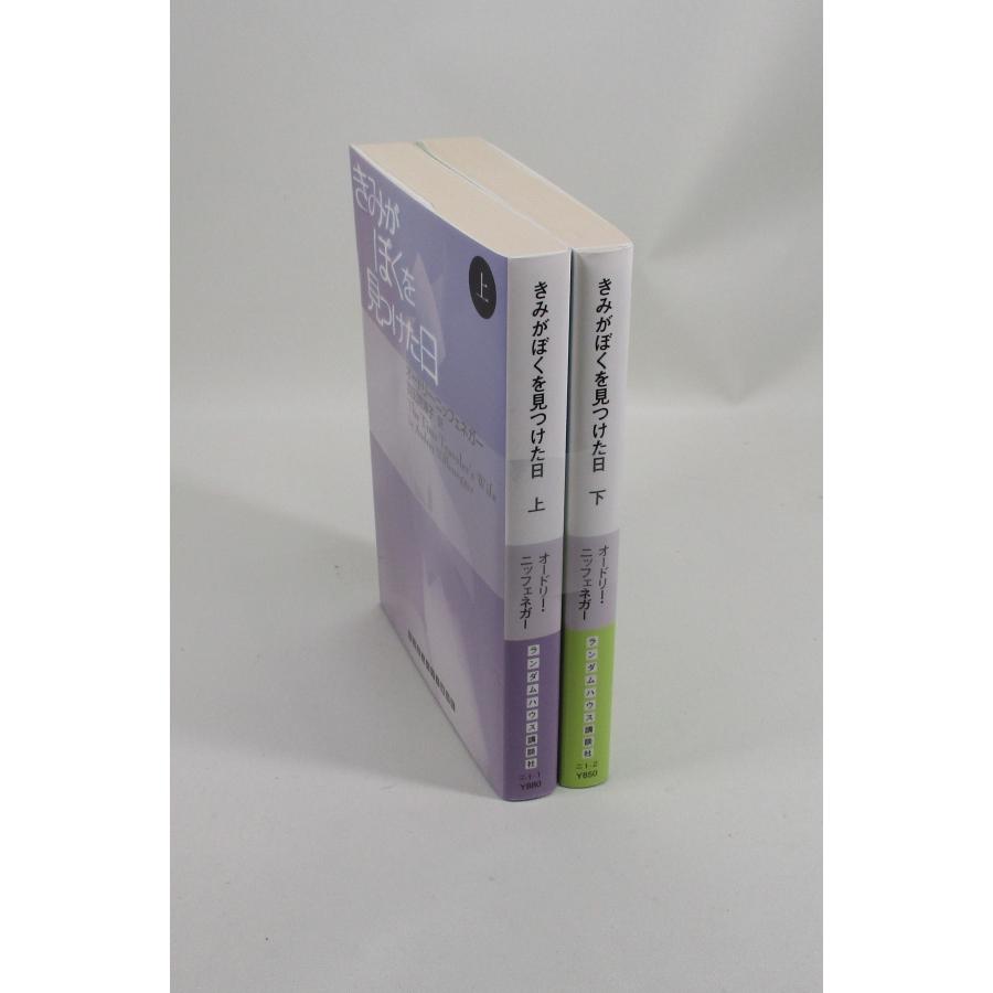 きみがぼくを見つけた日 全巻 セット 上下 オードリー・ニッフェネガー