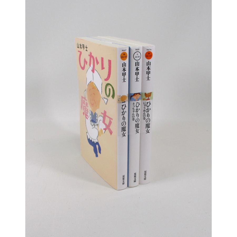 ひかりの魔女 3冊 セット 山本甲士 双葉文庫 文庫 全巻、表紙