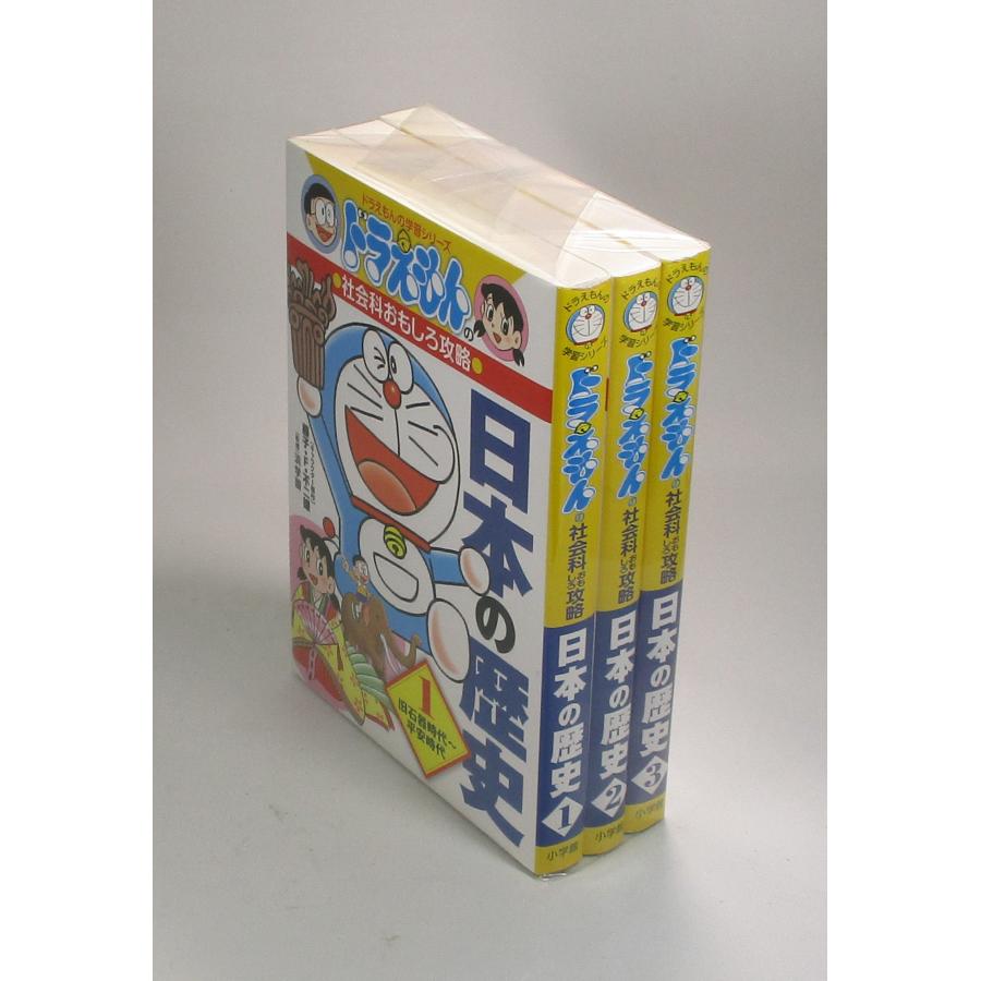 ドラえもん 日本の歴史 全3巻 ドラえもん学習シリーズ 社会科おもしろ