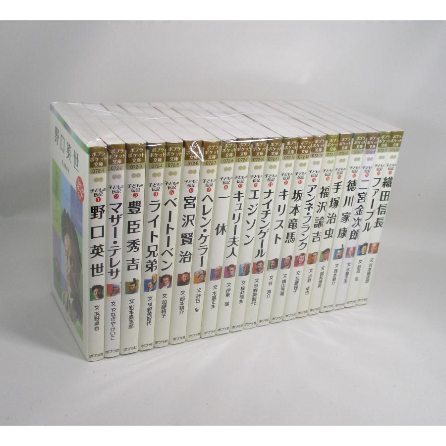 子どもの伝記 新書 全巻 セット 全20巻 ポプラポケット文庫 全巻セット