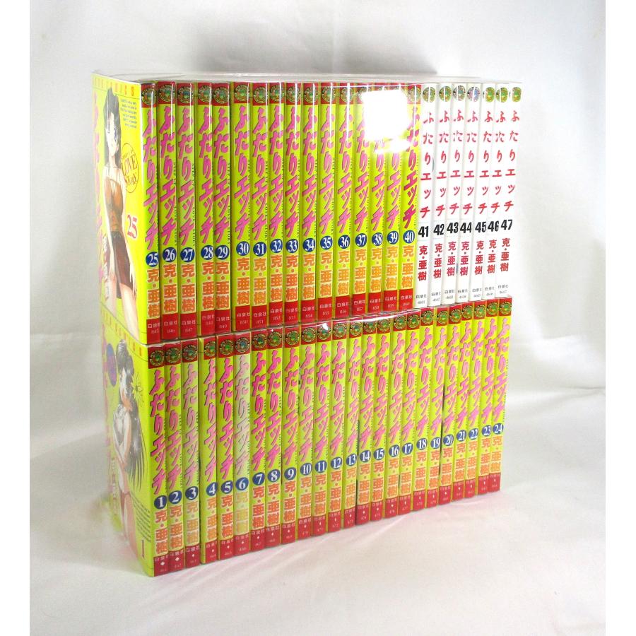 ふたりエッチ 1−92巻 克・亜樹 ヤングアニマルコミックス 全巻、表紙