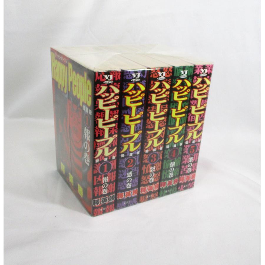 ハッピーピープル愛蔵版 全5巻 釋英勝 全巻 セット 全巻、表紙
