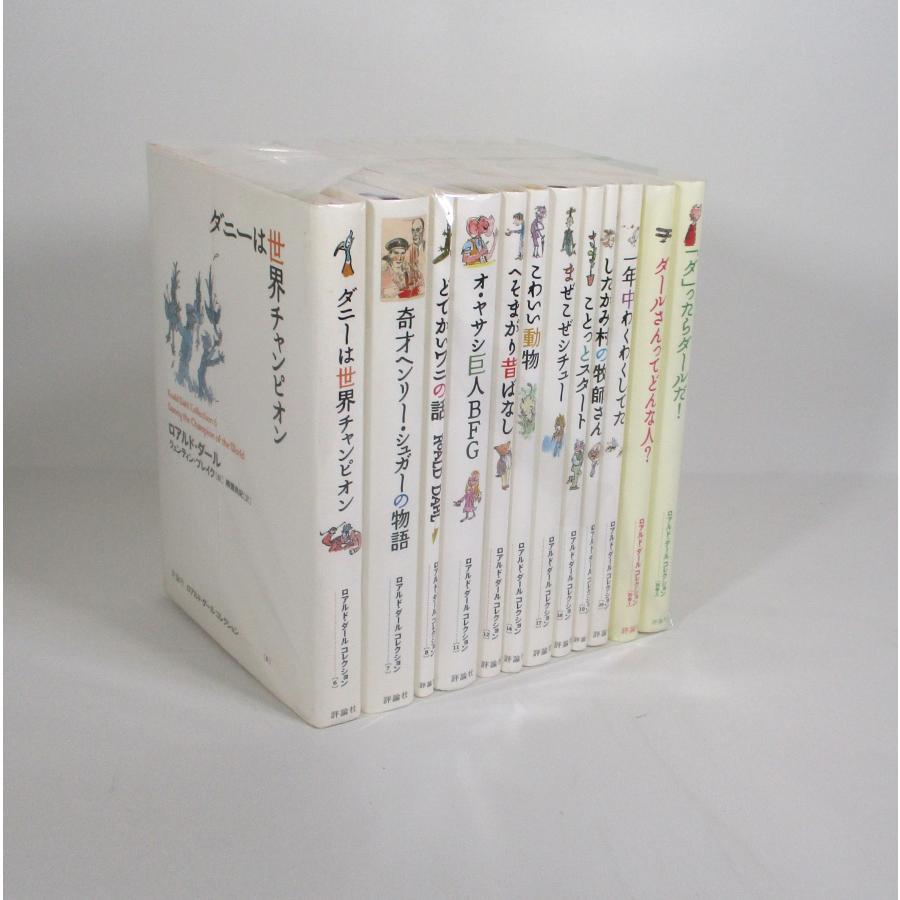 ロアルドダール コレクション part2 全巻 セット 全12巻 ロアルド