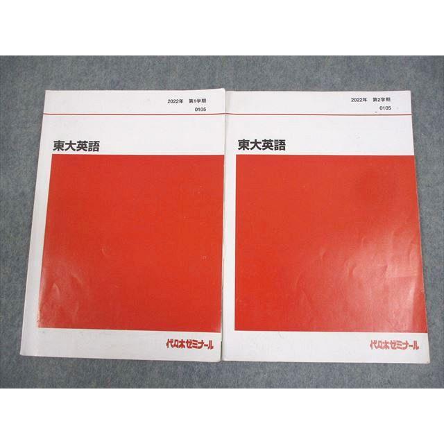 代々木ゼミナール 代ゼミ 東京大学 東大英語 テキスト通年セット 2022