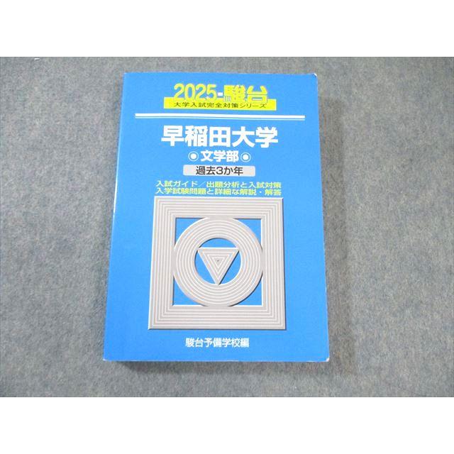 駿台文庫 大学入試完全対策シリーズ 青本 早稲田大学 文学部 最近3ヵ年