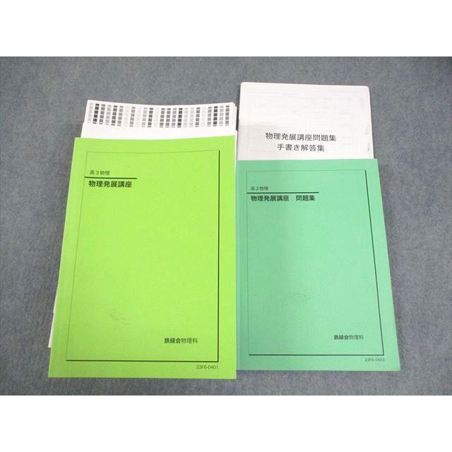 鉄緑会2024年度高3物理発展講座24回(一年間分)先生の手書き解答付き