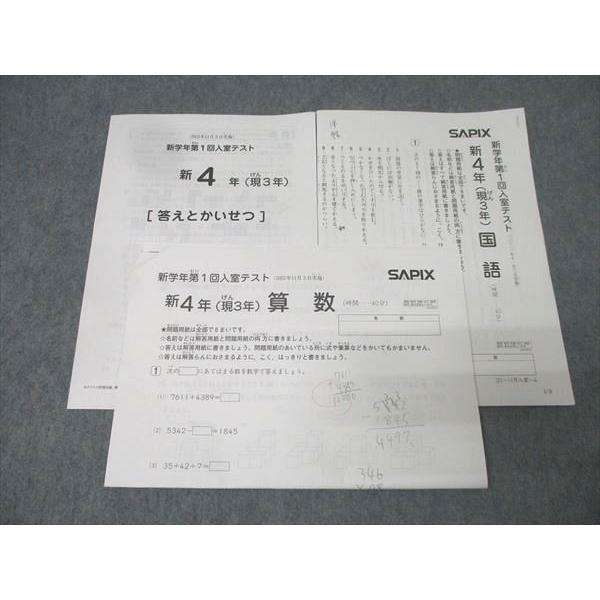 SAPIX サピックス 新4年(現3年) 新学年第1回入室テスト 算数/国語 2021