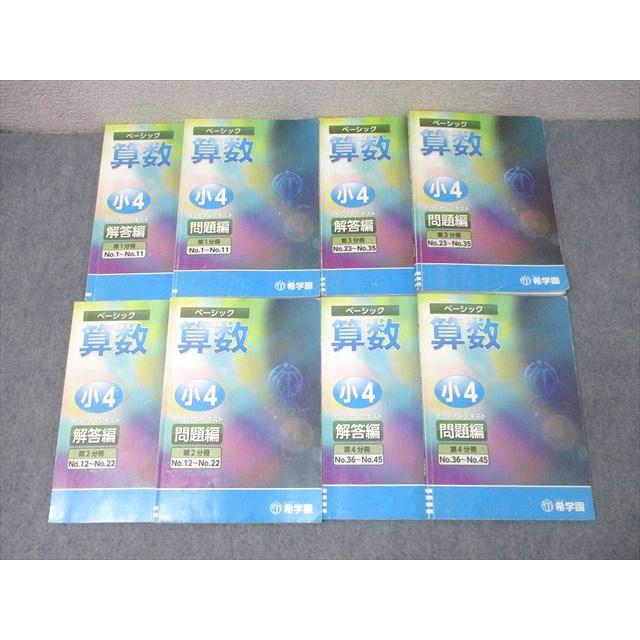 希学園 小4 ベーシック 算数 オリジナルテキスト 問題編 第1〜4分冊 No