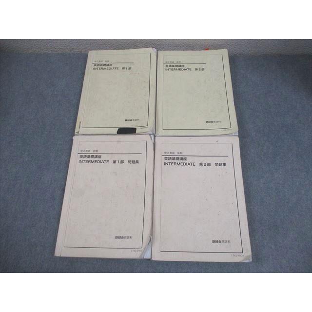 鉄緑会 中2 英語基礎講座 INTERMEDIATE 第1/2部/問題集 テキスト通年