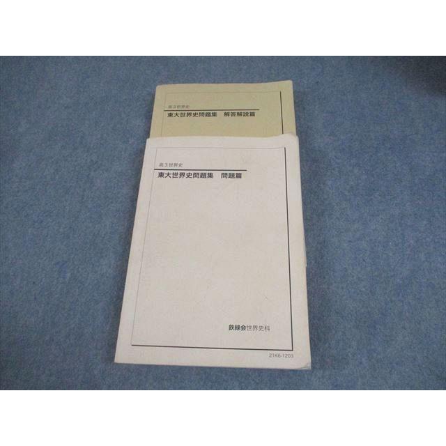 鉄緑会 東京大学 高3 世界史 東大世界史問題集 問題/解答解説篇