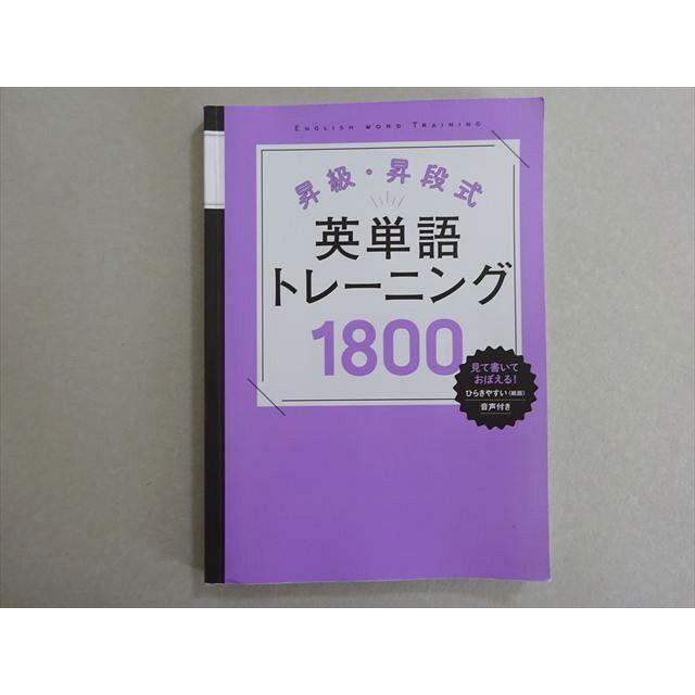 塾専用 昇級・昇段式 英単語トレーニング1800 012m5B : ブックス