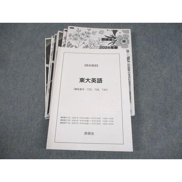 鉄緑会 東京大学 東大英語 テキスト 2025 直前 奥脇健太 027S0D