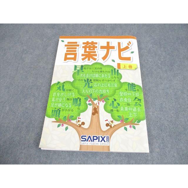 SAPIX サピックス 小6 国語 言葉ナビ 上巻 013m2D : ブックスドリーム