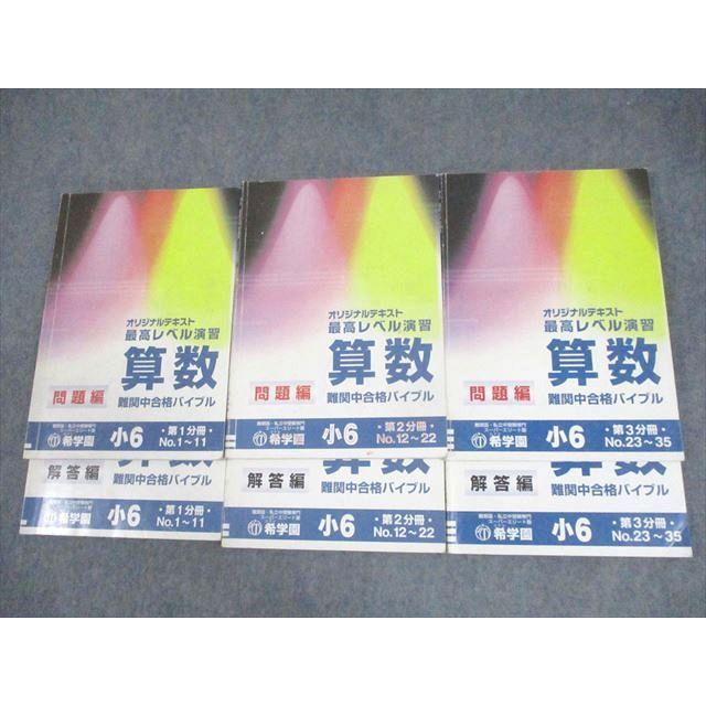 希学園 小6 算数 最高レベル演習 難関中合格バイブル 第1〜3分冊 14A
