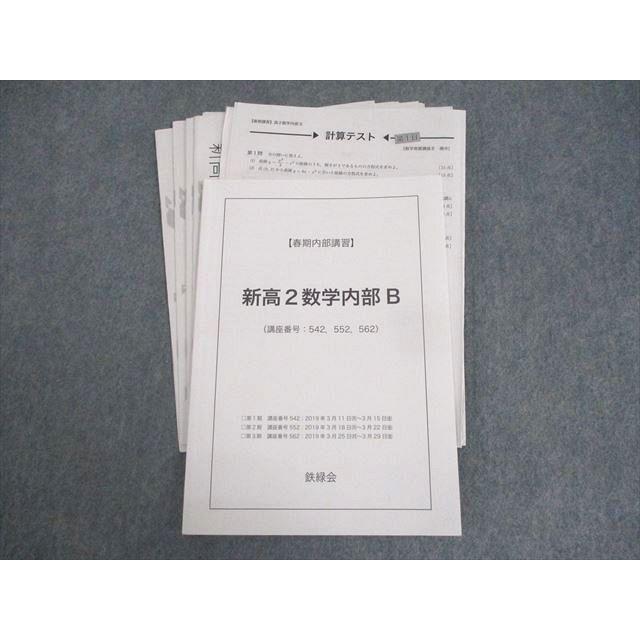 鉄緑会 新高2数学内部B テキスト 2019 春期 徳地花純 ☆ 012m0D