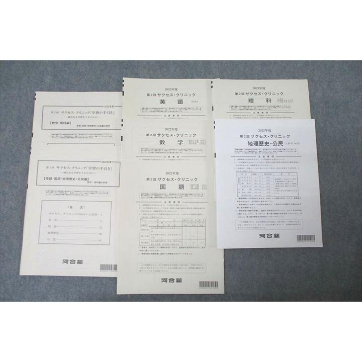 WN26-060 河合塾 第2回 サクセス・クリニック 2022年度実施 状態良