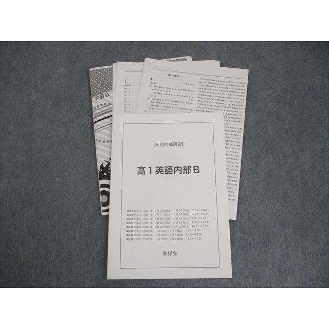 鉄緑会 高1英語内部B テキスト 2021 冬期 奥脇健太 ☆ 008m0D