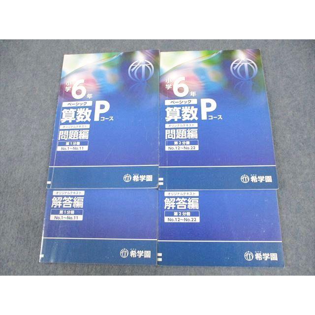 希学園 小6 ベーシック 算数 Pコース オリジナルテキスト 第1/2分冊
