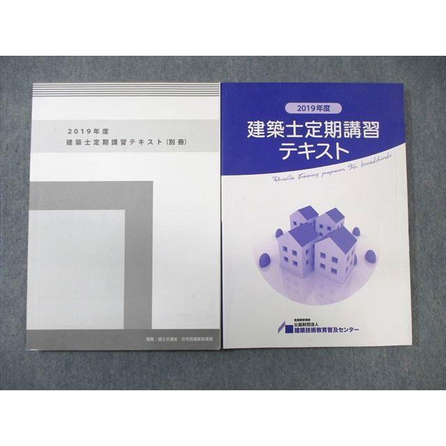 建築技術教育普及センター 建築士定期講習テキスト/別冊 2019 計2冊