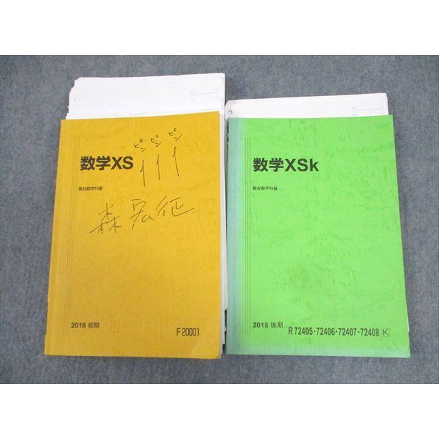 駿台 数学XS/XSk テキスト通年セット 2018 計2冊 小林隆章/森宏征