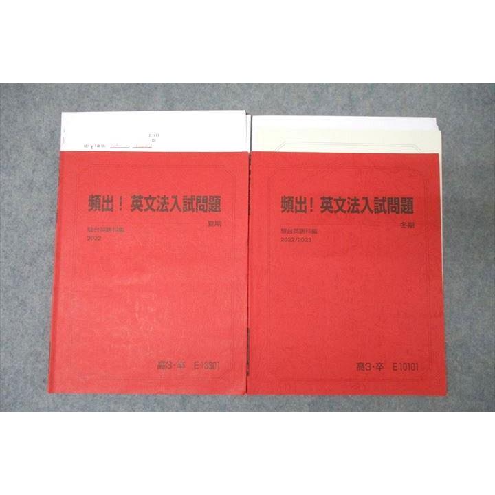 駿台 英語 頻出!英文法入試問題 テキストセット 2022 夏期/冬期 計2冊