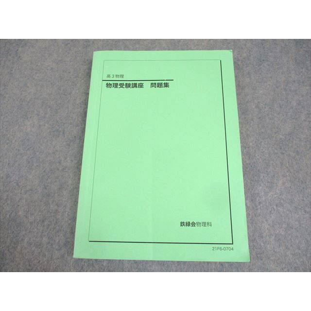 鉄緑会 高3物理 物理受験講座 問題集 テキスト 書き込みなし 2021