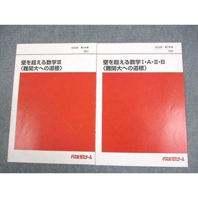 代ゼミ 壁を超える数学I・A・II・B/III 難関大への道標 テキスト通年