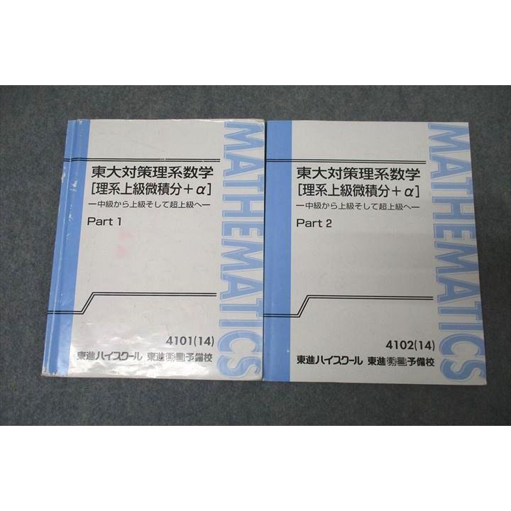 東進 東京大学 東大対策理系数学[理系上級微積分+α] Part1/2 テキスト