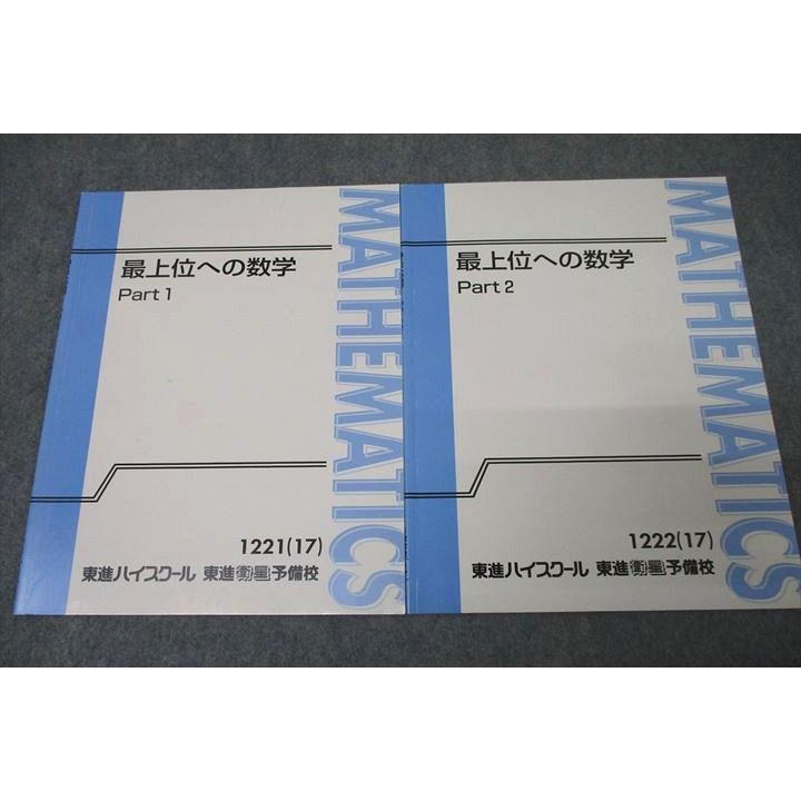 東進 最上位への数学 Part1/2 テキスト通年セット 状態良 2017 計2冊