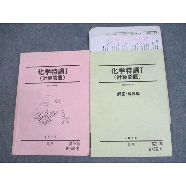 駿台 化学特講I(計算問題)/解答・解説集 テキスト 2016 夏期 計2冊