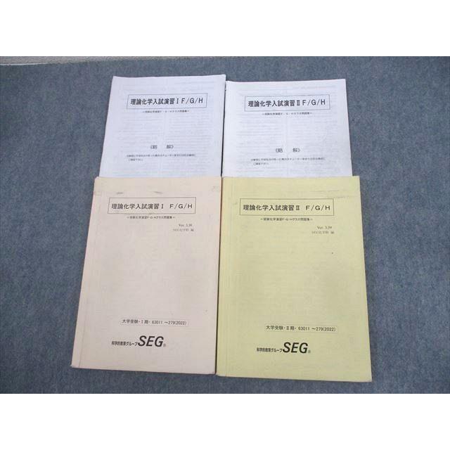 SEG (科学的教育グループ) 理論化学入試演習I/II F/G/H 受験化学演習