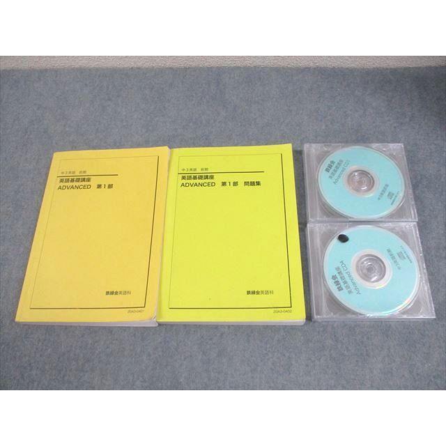 鉄緑会 中3 英語基礎講座 ADVANCED 第1部/問題集 テキスト通年セット