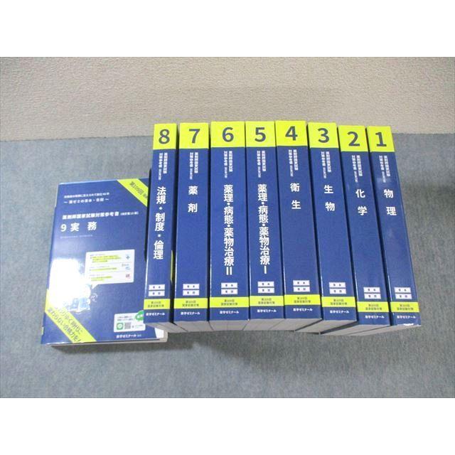 薬学ゼミナール 第109回 薬剤師国家試験対策参考書 1〜9 青本/青問