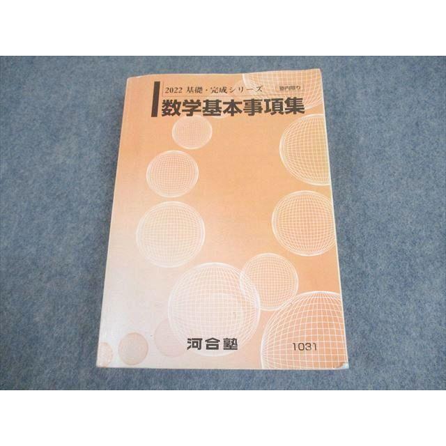 河合塾 数学基本事項集 テキスト 書き込みなし 2022 基礎・完成