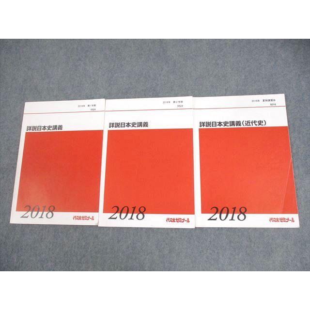代々木ゼミナール 代ゼミ 詳説日本史講義 テキスト通年セット 2020 計2