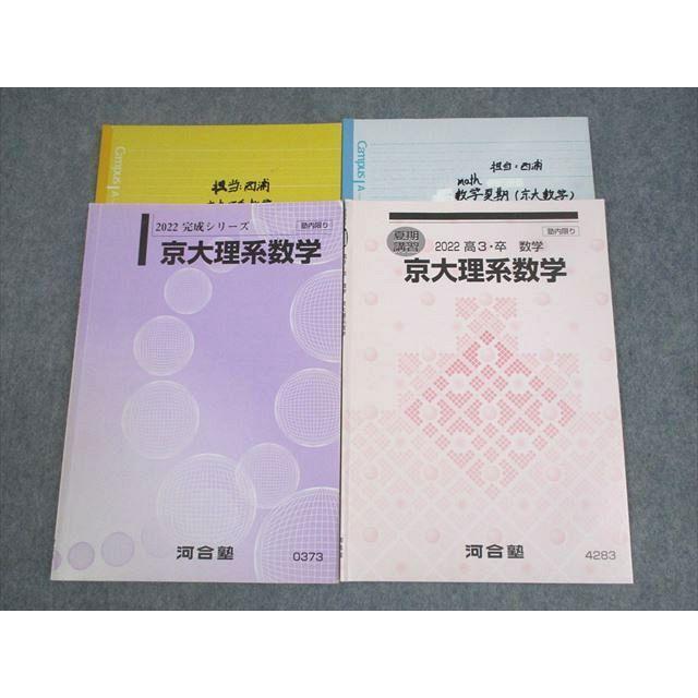 河合塾 京都大学 京大理系数学 テキスト 2022 完成シリーズ/夏期 計2冊