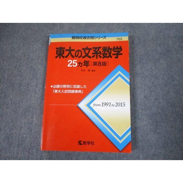 教学社 赤本 東京大学 東大の文系数学 25ヵ年[第8版] 難関校過去問