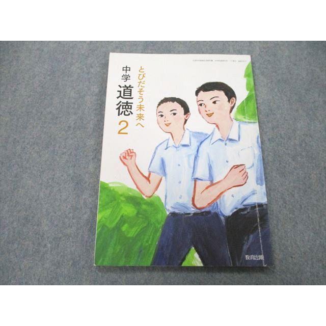 UC25-056 教育出版 中学道徳2 とびだそう未来へ 2019 林泰成/貝塚茂樹