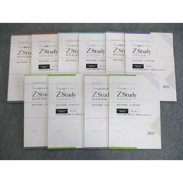 Z会 Zstudy 直前予想演習 名大即応英語/数学/国語/物理/化学 通年