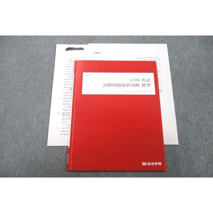 四谷学院 お正月特訓 英語 読解問題最終攻略 標準 テキスト 2022